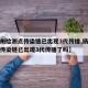 【扬州检测点传染链已出现3代传播,扬州检测点传染链已出现3代传播了吗】