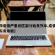 【暂停疫情严重地区部分始发列车,疫情停运的火车有哪些】