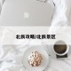 北辰攻略/北辰景区