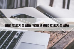 饼的做法大全图解/家庭油饼的做法大全图解