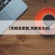 【天回龙套装,天回龙大剑】