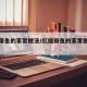 糖醋带鱼的家常做法/红烧带鱼的家常做法步骤