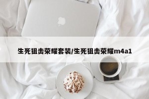 生死狙击荣耀套装/生死狙击荣耀m4a1