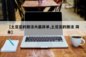 【土豆泥的做法大最简单,土豆泥的做法 简单】
