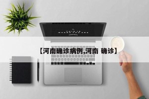 【河南确诊病例,河南 确诊】
