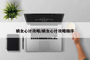 嫡女心计攻略/嫡女心计攻略顺序