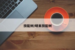 技能树/明末技能树