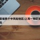 上海新增两个中风险地区/上海一地区调整为中风险