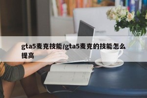 gta5麦克技能/gta5麦克的技能怎么提高