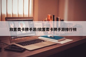 放置类卡牌手游/放置类卡牌手游排行榜