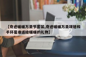 【奇迹暖暖万圣节套装,奇迹暖暖万圣项链和手环是谁送给暖暖的礼物】