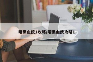 暗黑血统1攻略/暗黑血统攻略1