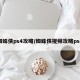 蜘蛛侠ps4攻略/蜘蛛侠视频攻略ps4