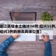 【浙江新增本土确诊74例:绍兴55例,浙江绍兴3例新肺炎具体位置】