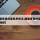 【糖醋排骨的最简单做法,糖醋排骨的最简单做法视频】