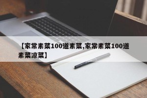 【家常素菜100道素菜,家常素菜100道素菜凉菜】