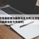 北京疫苗最新情况最新消息今天(北京疫苗最新情况最新消息今天接种)