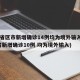 31省区市新增确诊14例均为境外输入(31省新增确诊10例 均为境外输入)