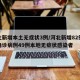 河北新增本土无症状3例/河北新增82例本地确诊病例49例本地无症状感染者