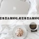 【老豆角怎么做好吃,老豆角怎么做好吃家常菜】