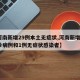 【河南新增29例本土无症状,河南新增1例确诊病例和1例无症状感染者】