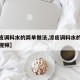 【凉皮调料水的简单做法,凉皮调料水的简单做法视频】