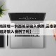 【云南新增一例西班牙输入病例,云南新增一例西班牙输入病例了吗】