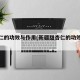 甜杏仁的功效与作用(新疆甜杏仁的功效与作用)