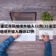 31省区市新增境外输入11例/31省区市新增境外输入确诊17例