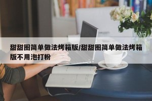 甜甜圈简单做法烤箱版/甜甜圈简单做法烤箱版不用泡打粉
