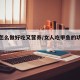 甲鱼怎么做好吃又营养/女人吃甲鱼的功效与作用