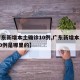 【广东新增本土确诊10例,广东新增本土确诊10例是哪里的】