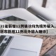 【31省新增11例确诊均为境外输入,31省区市新增11例境外输入确诊】