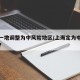 上海一地调整为中风险地区/上海定为中风险区吗?