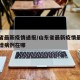 山东省最新疫情通报/山东省最新疫情最新消息新增病例在哪