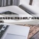 【广州海珠新增1例确诊病例,广州海珠区新增一例】