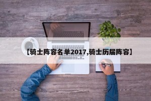 【骑士阵容名单2017,骑士历届阵容】