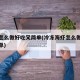 海虾怎么做好吃又简单(冷冻海虾怎么做好吃又简单)