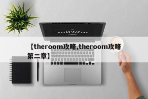 【theroom攻略,theroom攻略第二章】