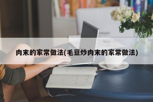 肉末的家常做法(毛豆炒肉末的家常做法)