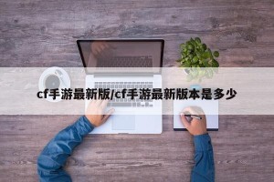 cf手游最新版/cf手游最新版本是多少