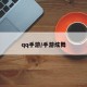 qq手游/手游炫舞