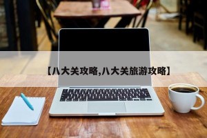 【八大关攻略,八大关旅游攻略】