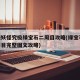 口袋妖怪究极绿宝石二周目攻略(绿宝石55二周目完整图文攻略)