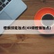 棍猴技能加点(49级棍猴加点)