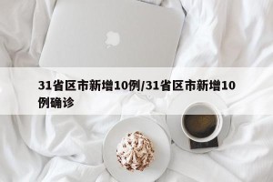 31省区市新增10例/31省区市新增10例确诊