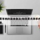 大块煮羊肉的简单做法/如何煮大块羊肉好吃又简单