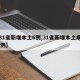 【31省新增本土6例,31省新增本土病例94例】