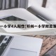 郑州一小学4人阳性(郑州一小学附近发生车祸)