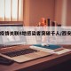 西安疫情关联8地感染者突破千人/西安疫情1例